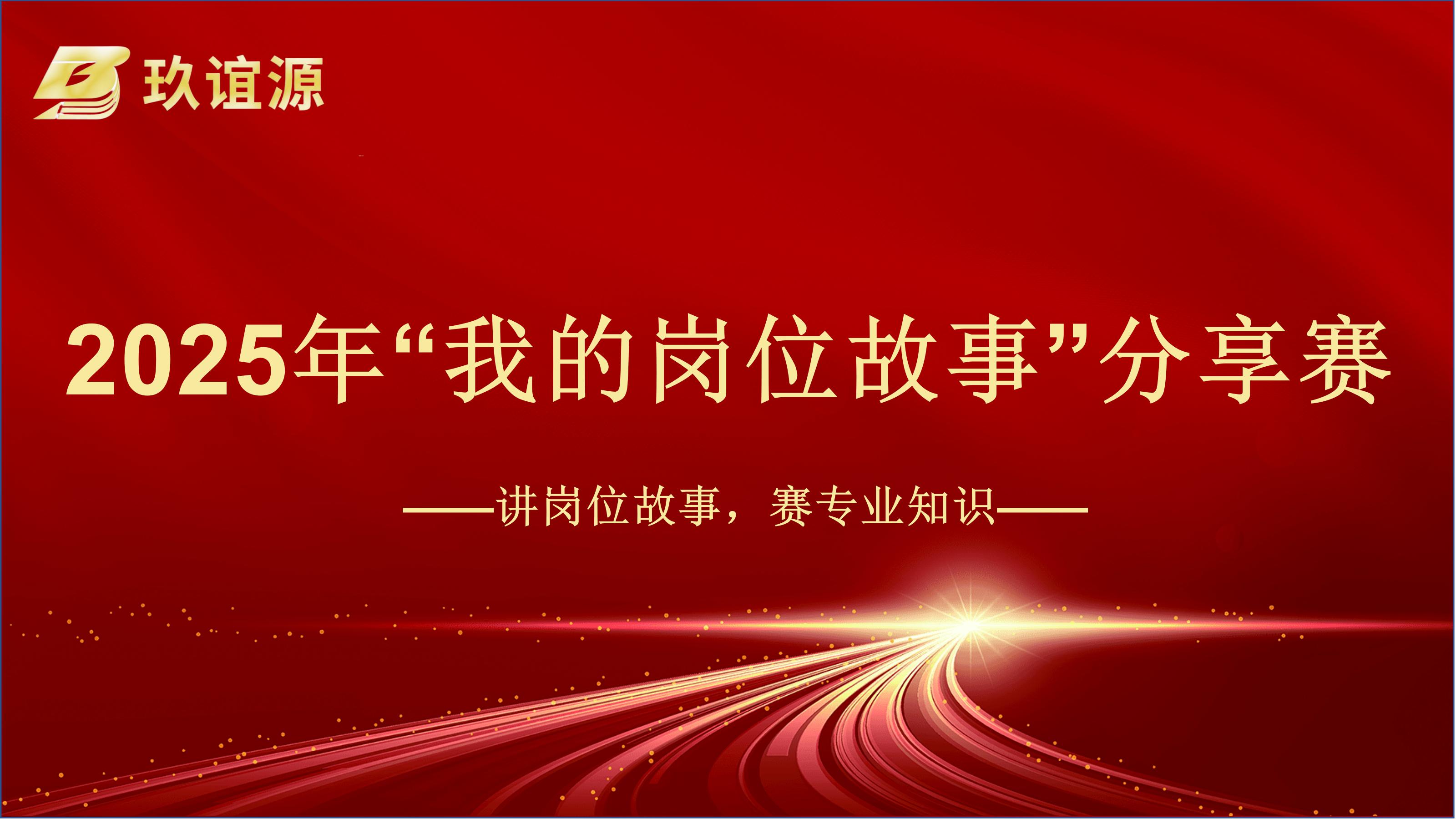 弘揚(yáng)敬業(yè)精神，鑄就專(zhuān)業(yè)典范&mdash;&mdash;玖誼源2025年度愛(ài)崗敬業(yè)主題活動(dòng)圓滿(mǎn)收官